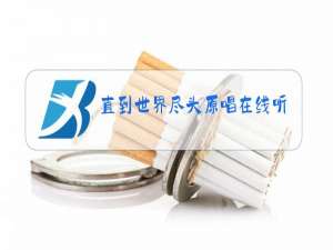 直到世界尽头原唱在线听