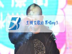 主祷文歌曲原唱mp3