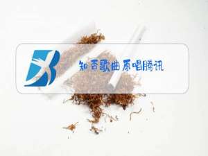 知否歌曲原唱腾讯
