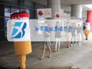 知否歌曲原唱下载