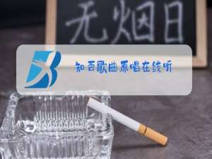 知否歌曲原唱在线听