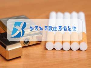 知否知否歌曲原唱是谁