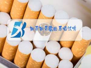 知否知否歌曲原唱试听