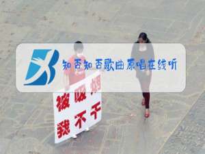 知否知否歌曲原唱在线听