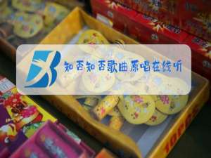 知否知否歌曲原唱在线听免费