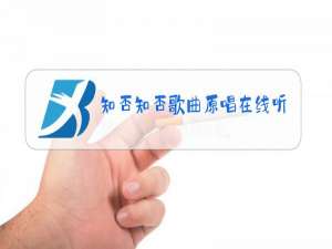 知否知否歌曲原唱在线听酷我
