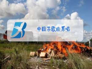 中国茶歌曲原唱(简谱)即兴伴奏