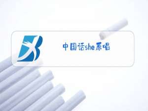 中国话she原唱