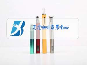 走过咖啡屋原唱mv