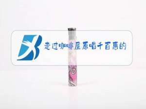 走过咖啡屋原唱千百惠的男友