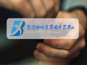 走过咖啡屋原唱千百惠mv