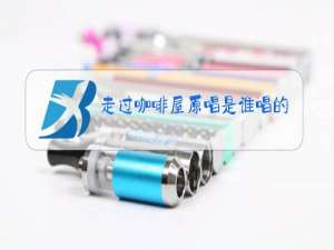 走过咖啡屋原唱是谁唱的