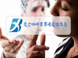 走过咖啡屋原唱是谁又是那年推出