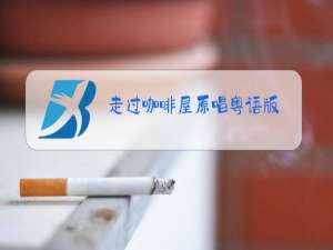 走过咖啡屋原唱粤语版