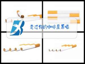 走过你的咖啡屋原唱