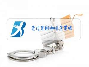 走过那间咖啡屋原唱