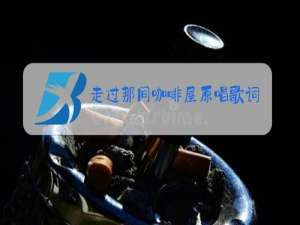 走过那间咖啡屋原唱歌词