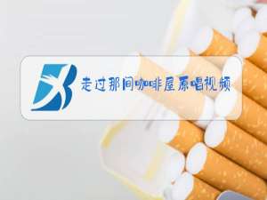 走过那间咖啡屋原唱视频