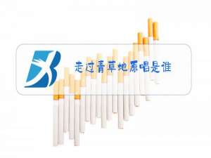 走过青草地原唱是谁