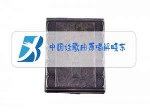 中国娃歌曲原唱解晓东