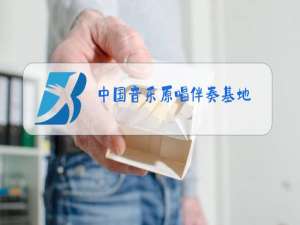 中国音乐原唱伴奏基地