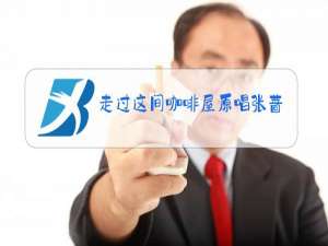 走过这间咖啡屋原唱张蔷