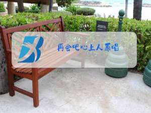 再会吧心上人原唱