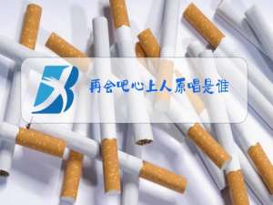 再会吧心上人原唱是谁