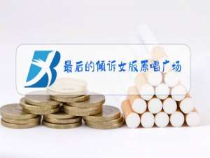 最后的倾诉女版原唱广场舞