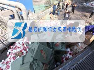 最后的倾诉女版原唱歌词