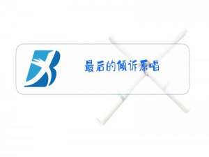 最后的倾诉原唱