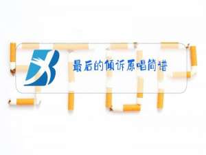 最后的倾诉原唱简谱