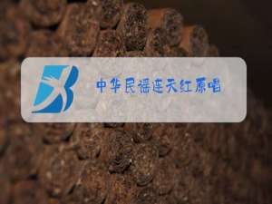 中华民谣连天红原唱