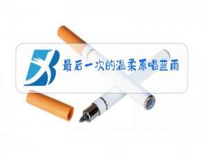 最后一次的温柔原唱蓝雨
