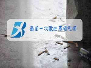 最后一次歌曲原唱视频