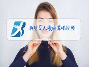 再见爱人歌曲原唱视频