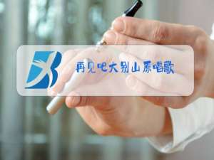 再见吧大别山原唱歌