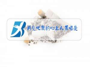 再见吧我的心上人原唱是谁