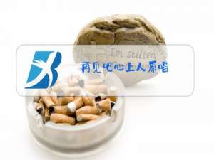 再见吧心上人原唱