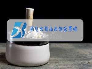 再见大别山吕继宏原唱