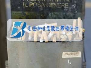 走进咖啡屋歌曲原唱是谁?