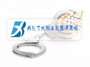 再见了大别山吴雁泽原唱