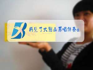 再见了大别山原唱伴奏a调