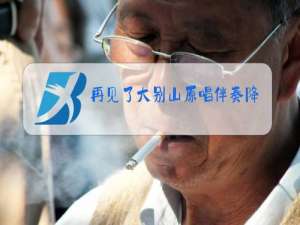 再见了大别山原唱伴奏降调