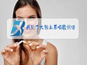 再见了大别山原唱歌词谱