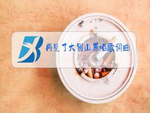 再见了大别山原唱歌词曲谱