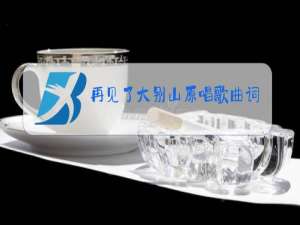 再见了大别山原唱歌曲词曲