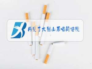 再见了大别山原唱简谱视频