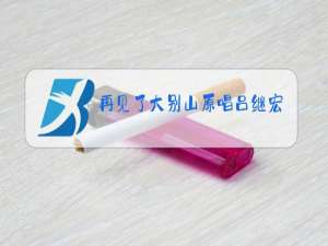 再见了大别山原唱吕继宏简谱