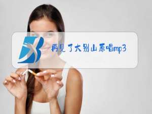 再见了大别山原唱mp3